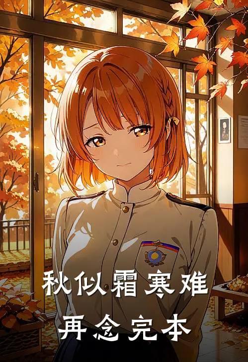 秋似霜寒难再念完本