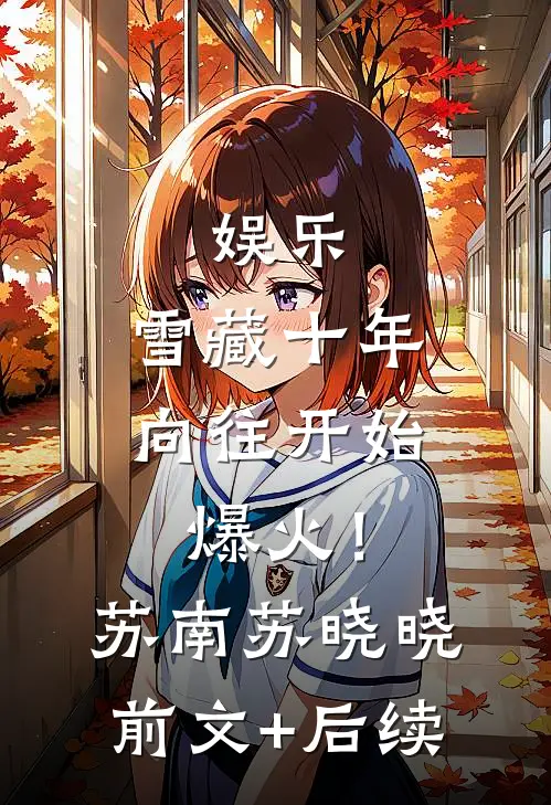 娱乐：雪藏十年，向往开始爆火！苏南苏晓晓前文+后续
