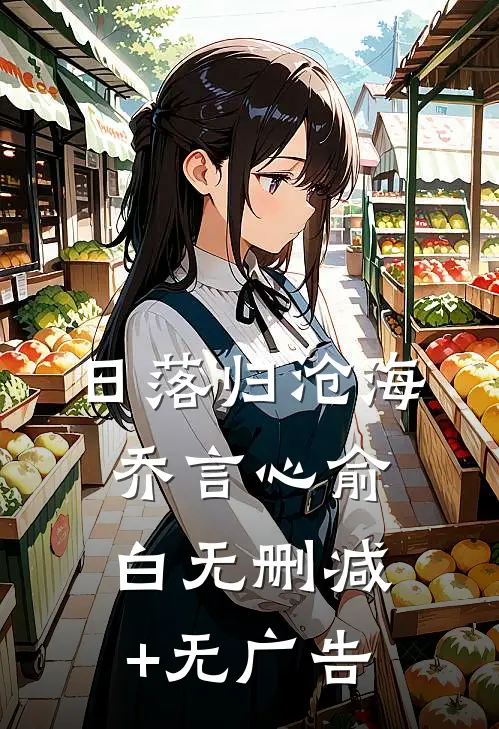 日落归沧海乔言心俞白无删减+无广告