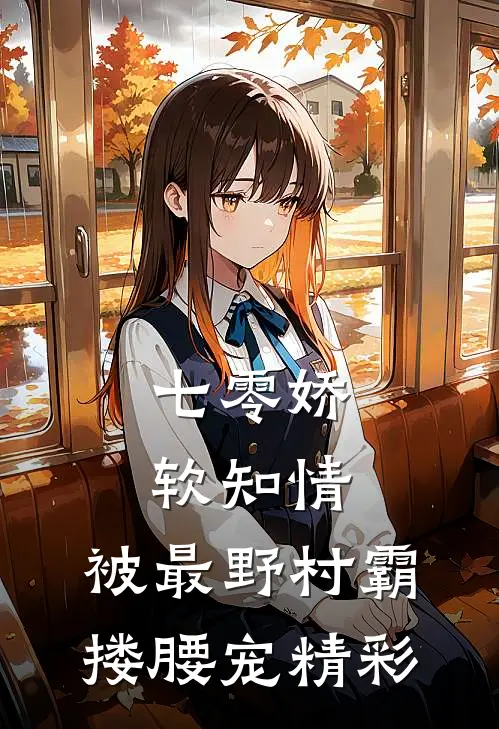 七零娇软知情，被最野村霸搂腰宠精彩