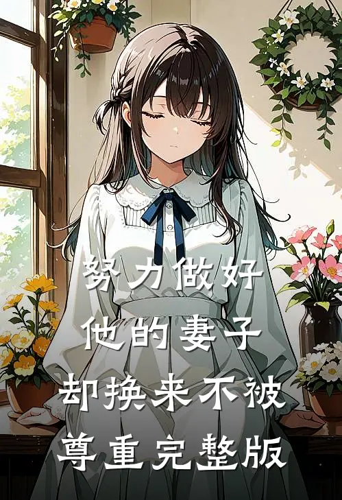 努力做好他的妻子，却换来不被尊重完整版