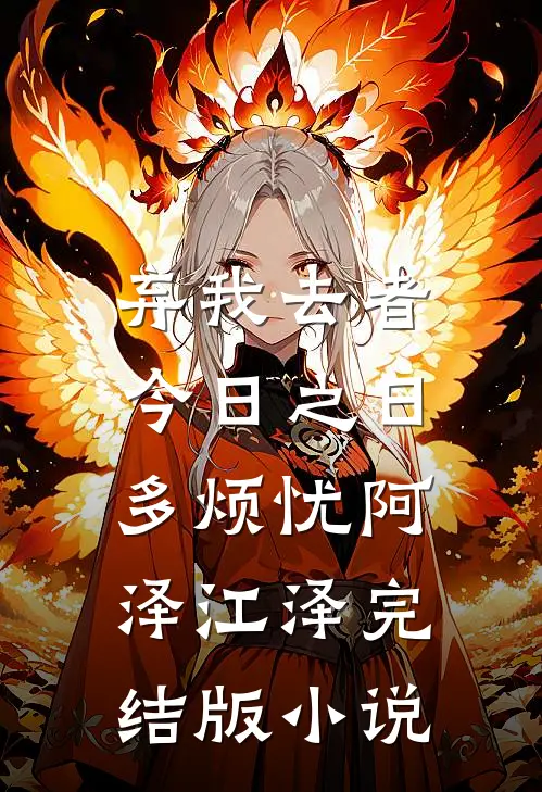 弃我去者，今日之日多烦忧阿泽江泽完结版小说