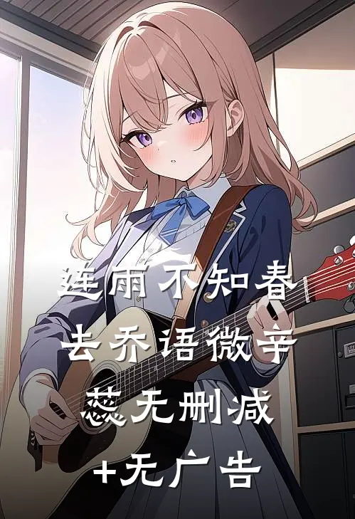 连雨不知春去乔语微辛蕊无删减+无广告