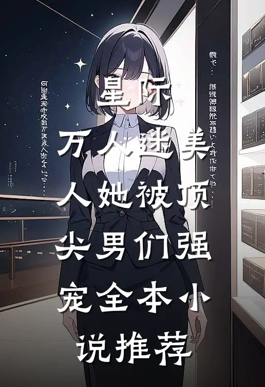 星际：万人迷美人她被顶尖男们强宠全本小说推荐