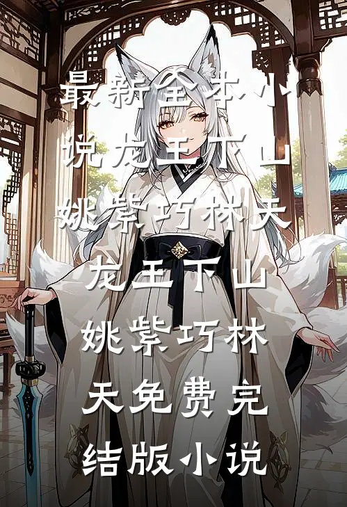 纵横官场：我从秘书开始强势崛起笔趣阁