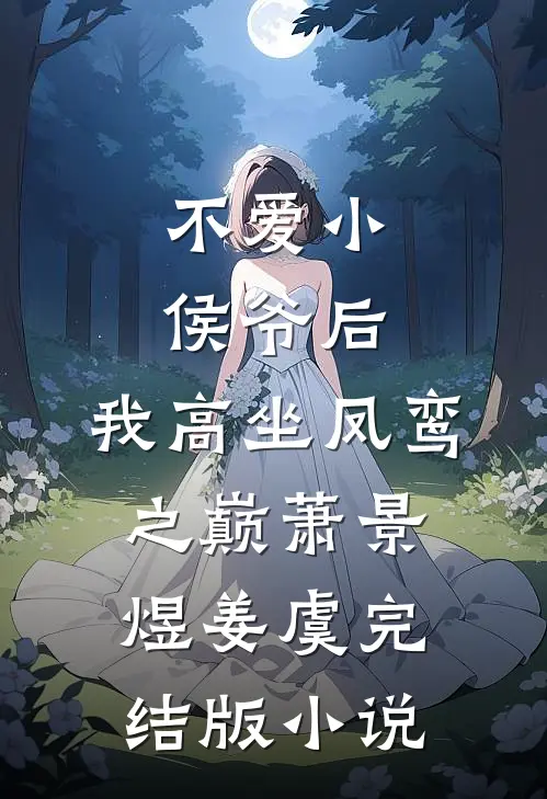 不爱小侯爷后，我高坐凤鸾之巅萧景煜姜虞完结版小说