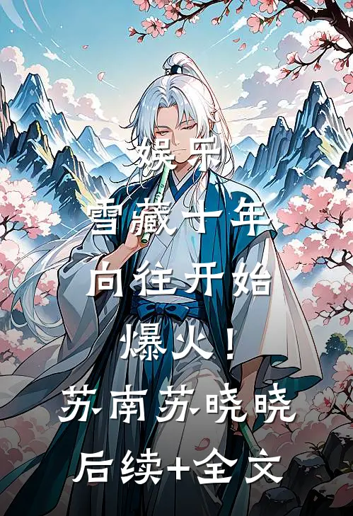 娱乐：雪藏十年，向往开始爆火！苏南苏晓晓后续+全文