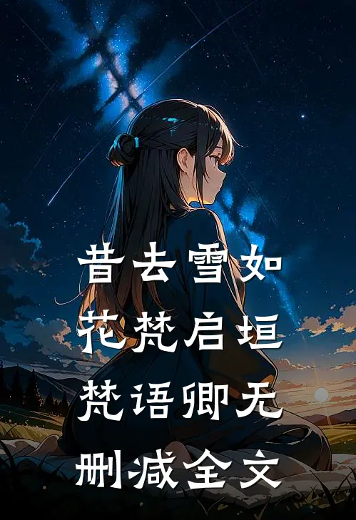 昔去雪如花梵启垣梵语卿无删减全文