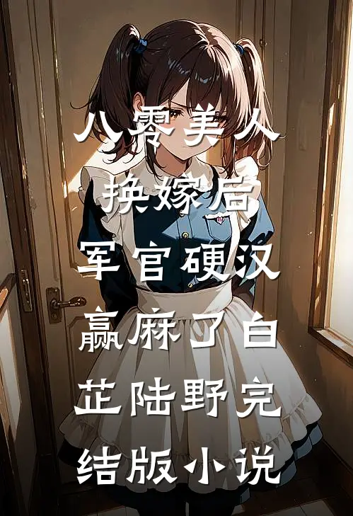 八零美人换嫁后，军官硬汉赢麻了白芷陆野完结版小说