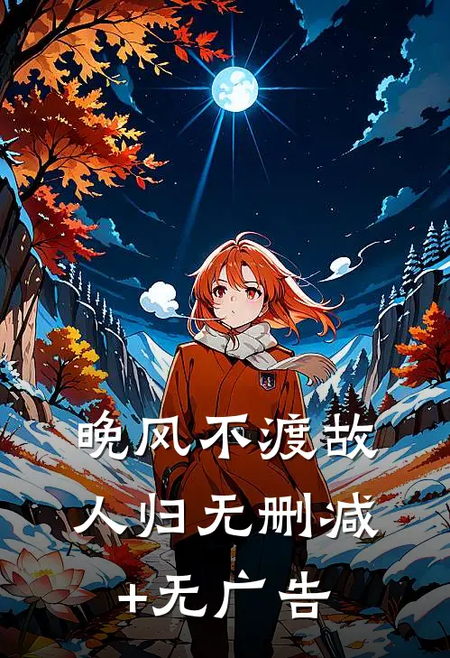 晚风不渡故人归无删减+无广告