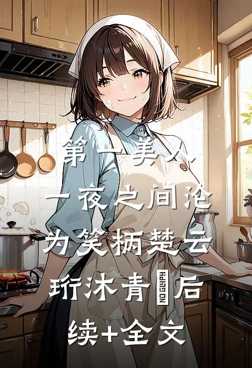 第一美人，一夜之间沦为笑柄楚云珩沐青婼后续+全文