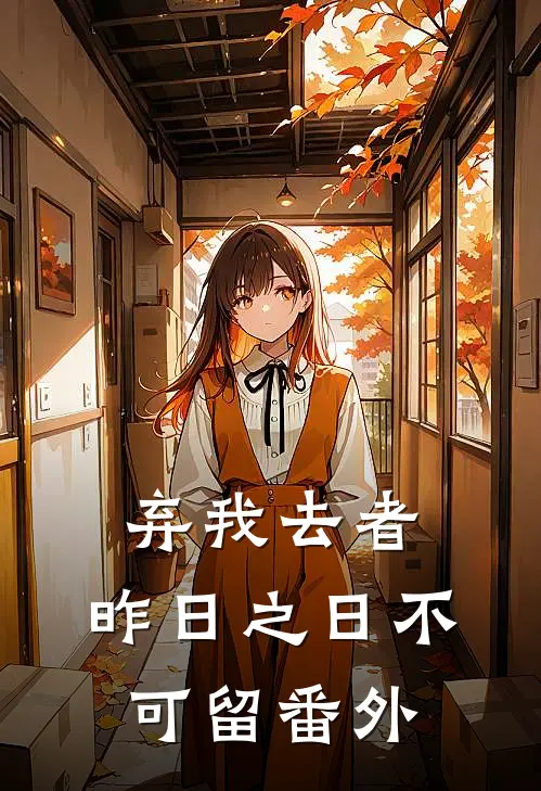 弃我去者，昨日之日不可留番外