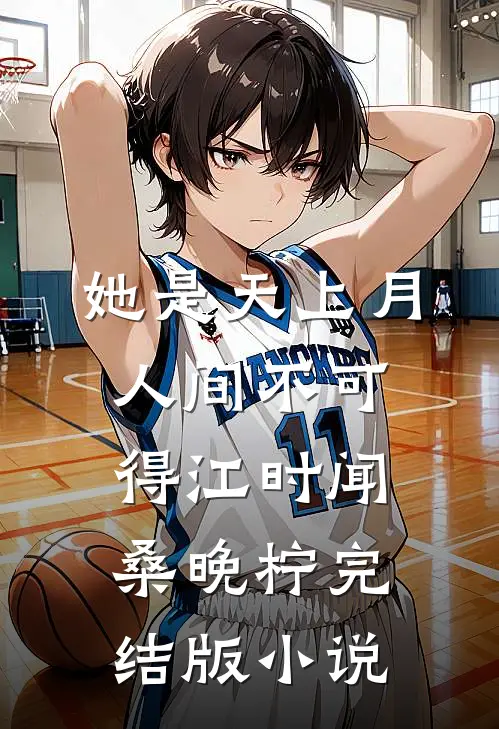 她是天上月，人间不可得江时闻桑晚柠完结版小说