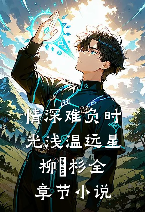情深难负时光浅温远星柳玥杉全章节小说
