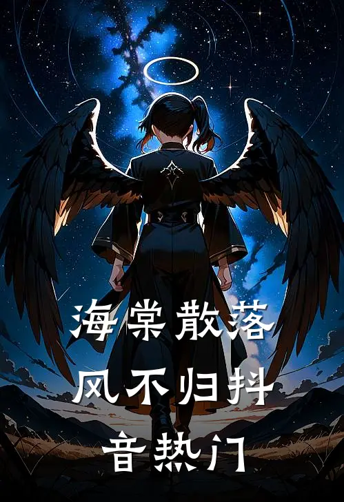 海棠散落风不归抖音热门