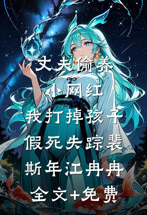 丈夫偷养小网红，我打掉孩子假死失踪裴斯年江冉冉全文+免费