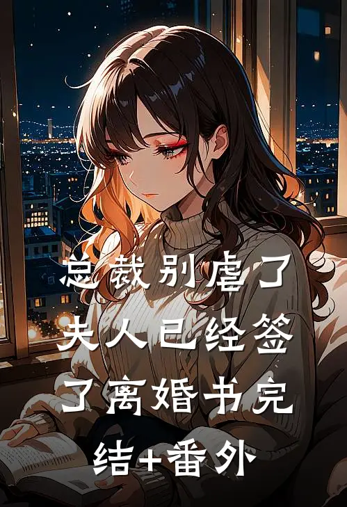 总裁别虐了，夫人已经签了离婚书完结+番外