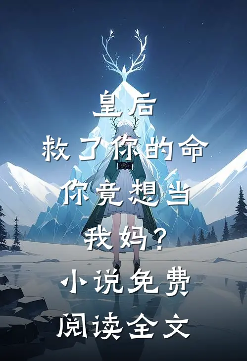 皇后，救了你的命，你竟想当我妈？小说免费阅读全文