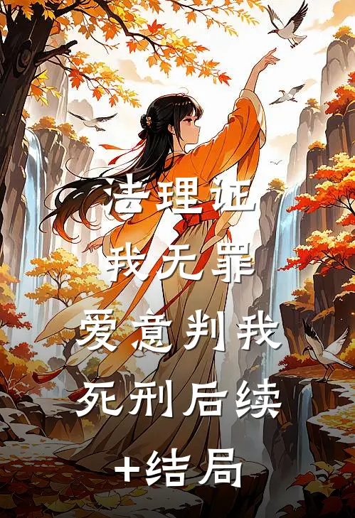 法理证我无罪，爱意判我死刑后续+结局