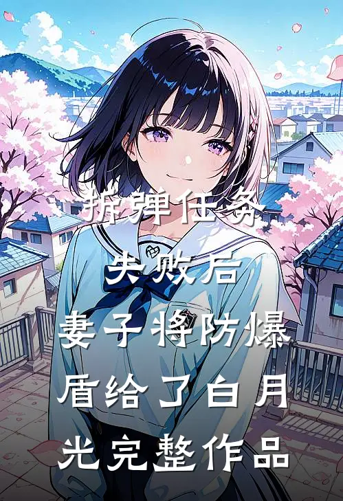 拆弹任务失败后，妻子将防爆盾给了白月光完整作品