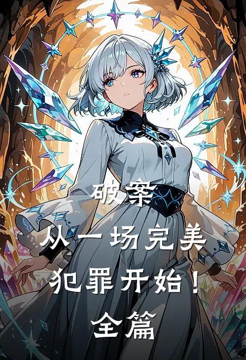 破案：从一场完美犯罪开始！全篇