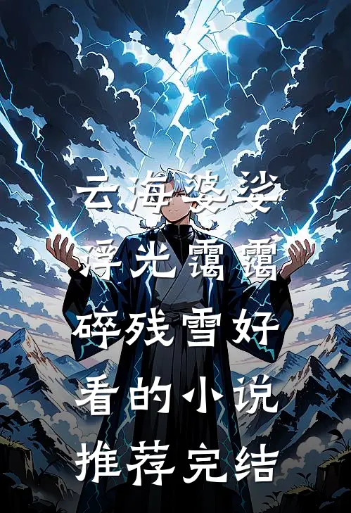 云海婆娑，浮光霭霭碎残雪好看的小说推荐完结