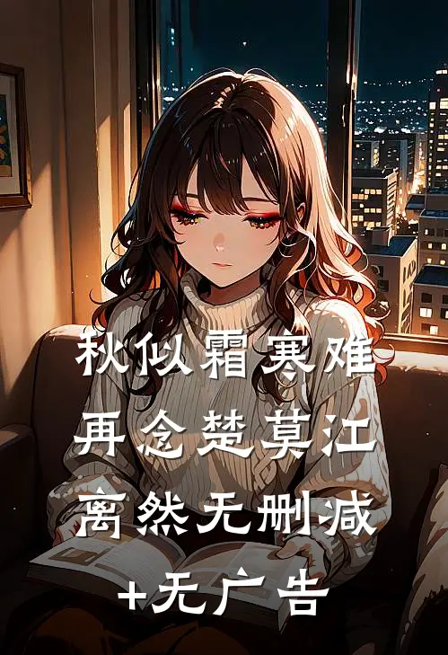 秋似霜寒难再念楚莫江离然无删减+无广告