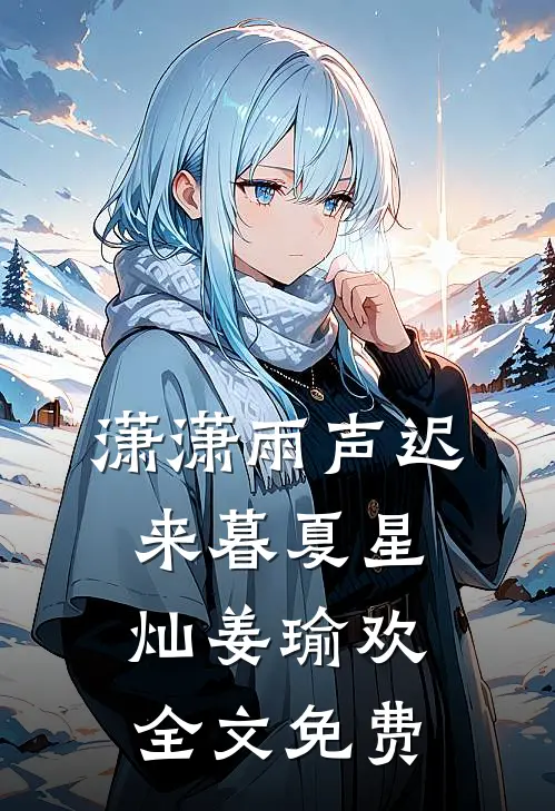 潇潇雨声迟来暮夏星灿姜瑜欢全文免费