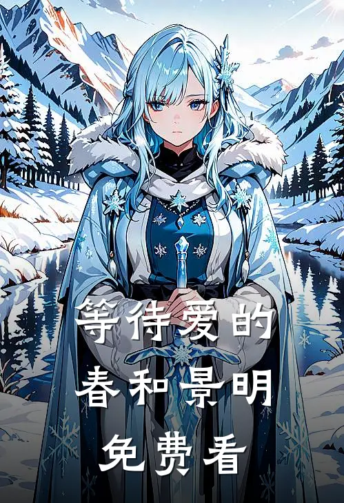 等待爱的春和景明免费看