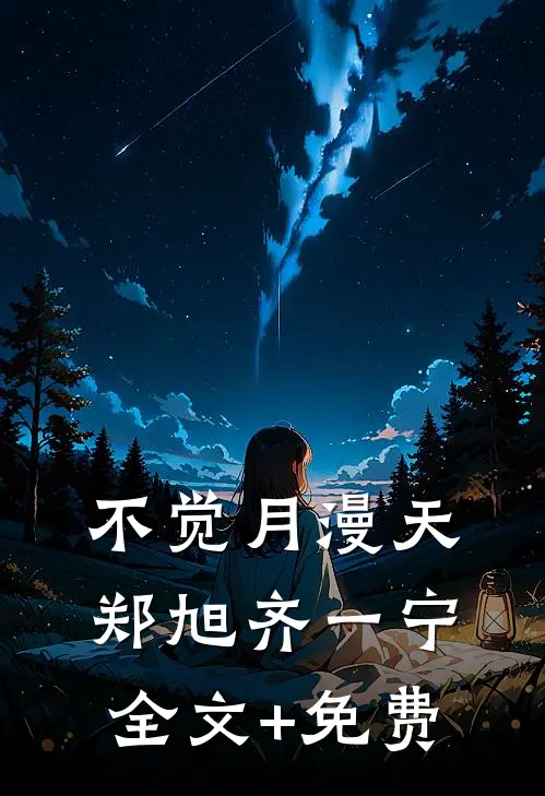 不觉月漫天郑旭齐一宁全文+免费