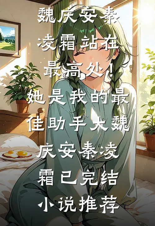 旧书笺里映春深小说