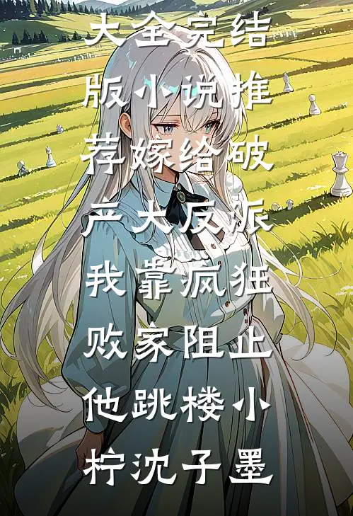 她倔强！他狂妄！军火大佬跪地哄无删减+无广告