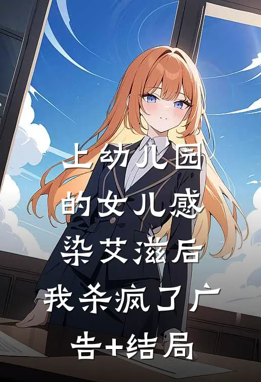 上幼儿园的女儿感染艾滋后，我杀疯了广告+结局