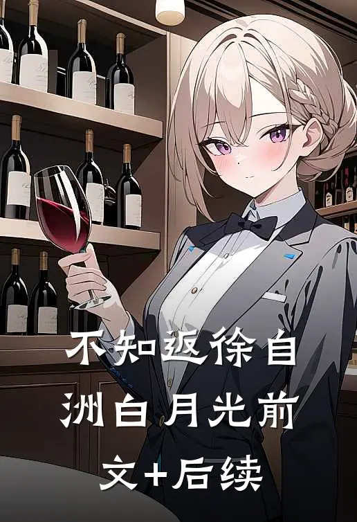 不知返徐自洲白月光前文+后续