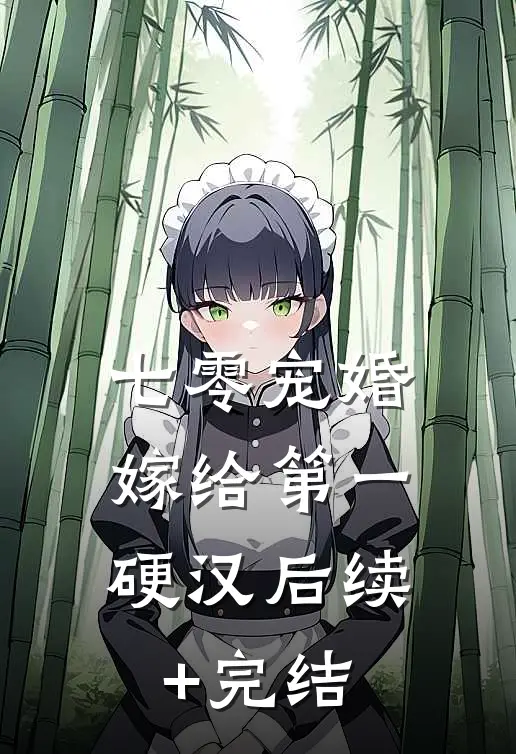 七零宠婚，嫁给第一硬汉后续+完结