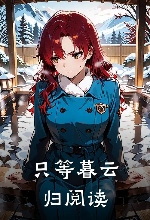 只等暮云归阅读