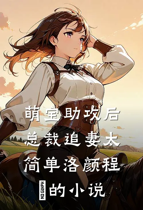 后妈难当？随军后我是首长白月光全文免费