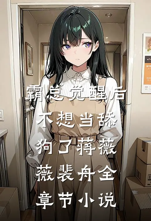 霸总觉醒后，不想当舔狗了蒋薇薇裴舟全章节小说