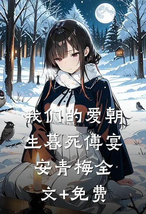 我们的爱朝生暮死傅宴安青梅全文+免费