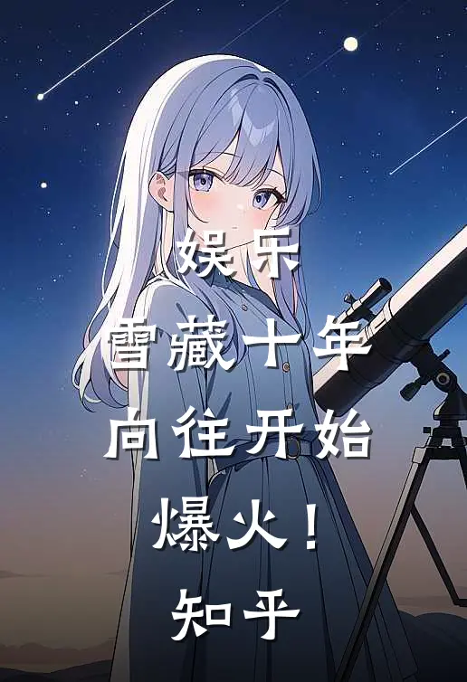 娱乐：雪藏十年，向往开始爆火！知乎