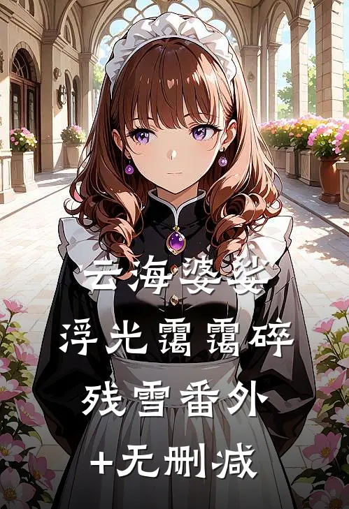 云海婆娑，浮光霭霭碎残雪番外+无删减