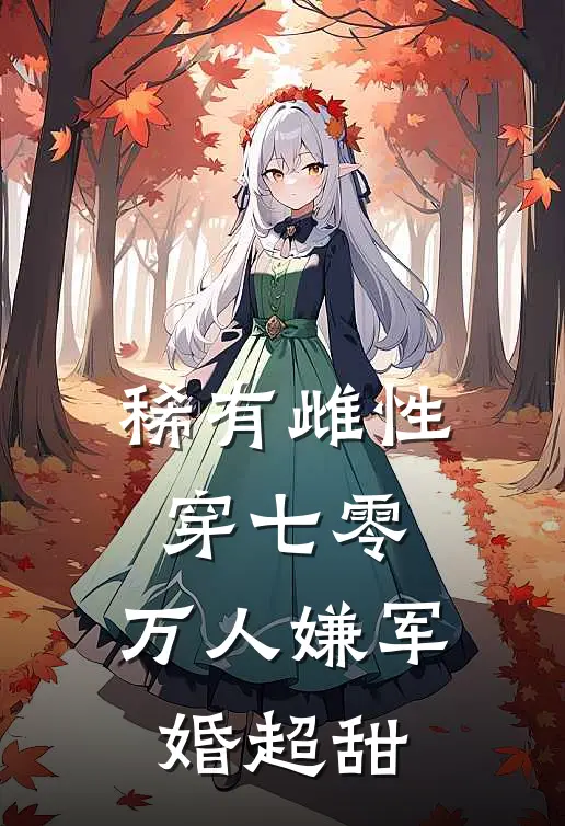 稀有雌性穿七零：万人嫌军婚超甜