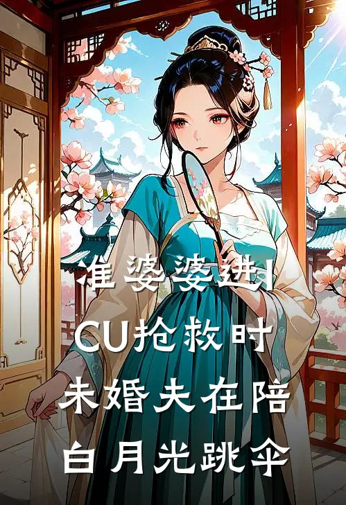 准婆婆进ICU抢救时，未婚夫在陪白月光跳伞