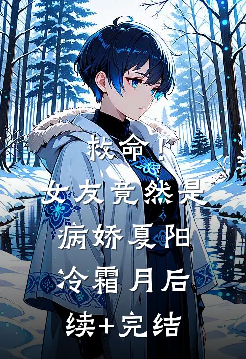 救命！女友竟然是病娇夏阳冷霜月后续+完结