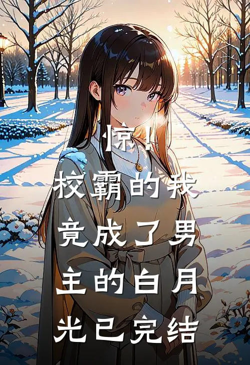 惊！校霸的我竟成了男主的白月光已完结