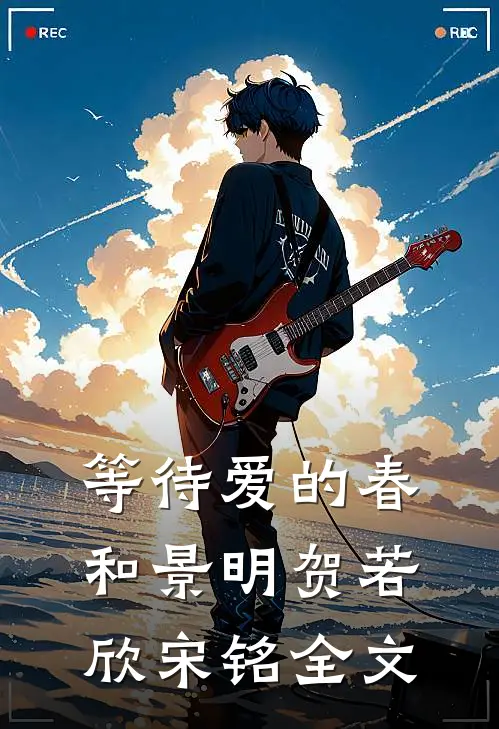 等待爱的春和景明贺若欣宋铭全文