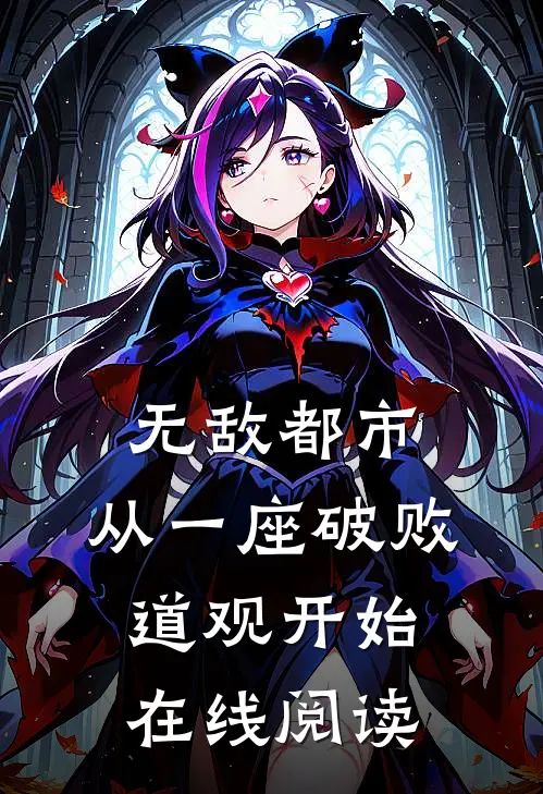 无敌都市:从一座破败道观开始在线阅读