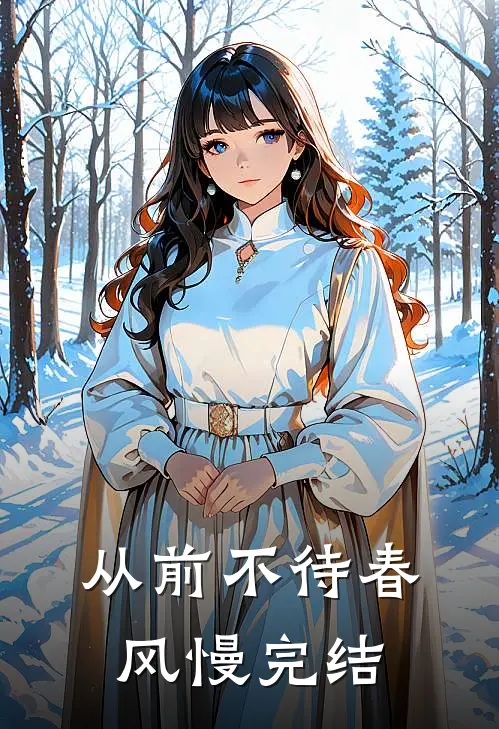 从前不待春风慢完结
