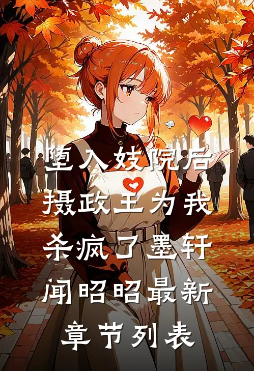 堕入妓院后，摄政王为我杀疯了墨轩闻昭昭最新章节列表