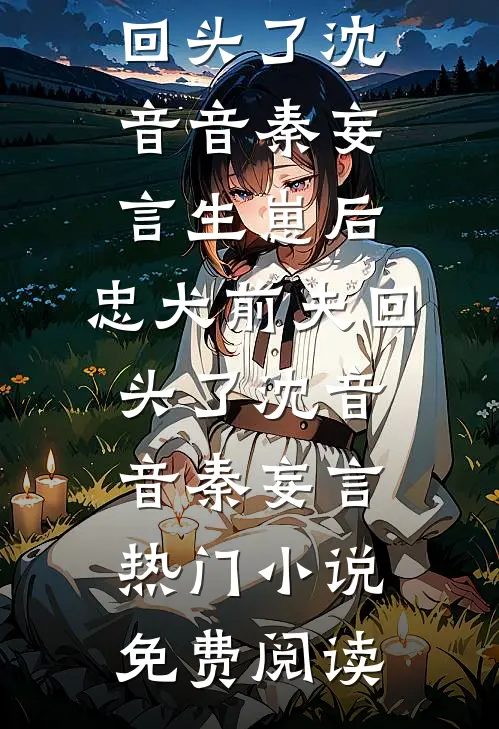 姐妹换嫁，高门主母掏空家产随军完本
